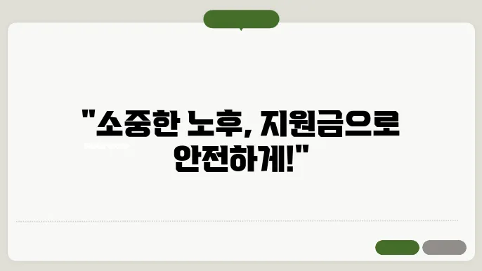 노인 전세자금 대출 지원금, 지금 바로 확인!