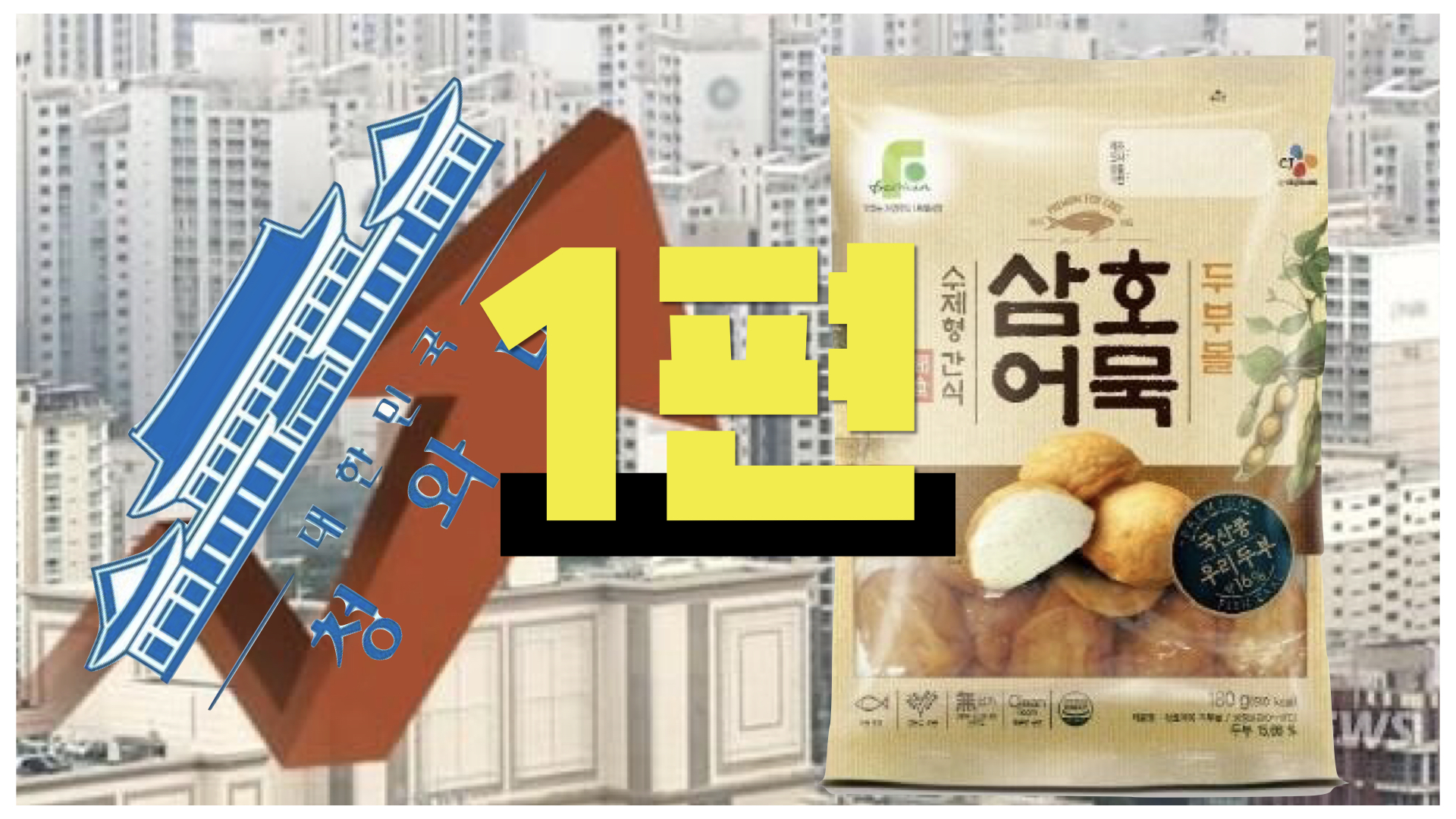  정부가 집값을 '안' 잡는 이유 - 1편_삼호어묵 님 글 퍼옴