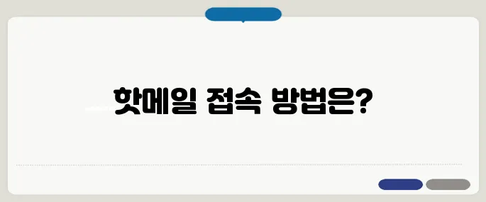 핫메일 홈페이지 바로가기