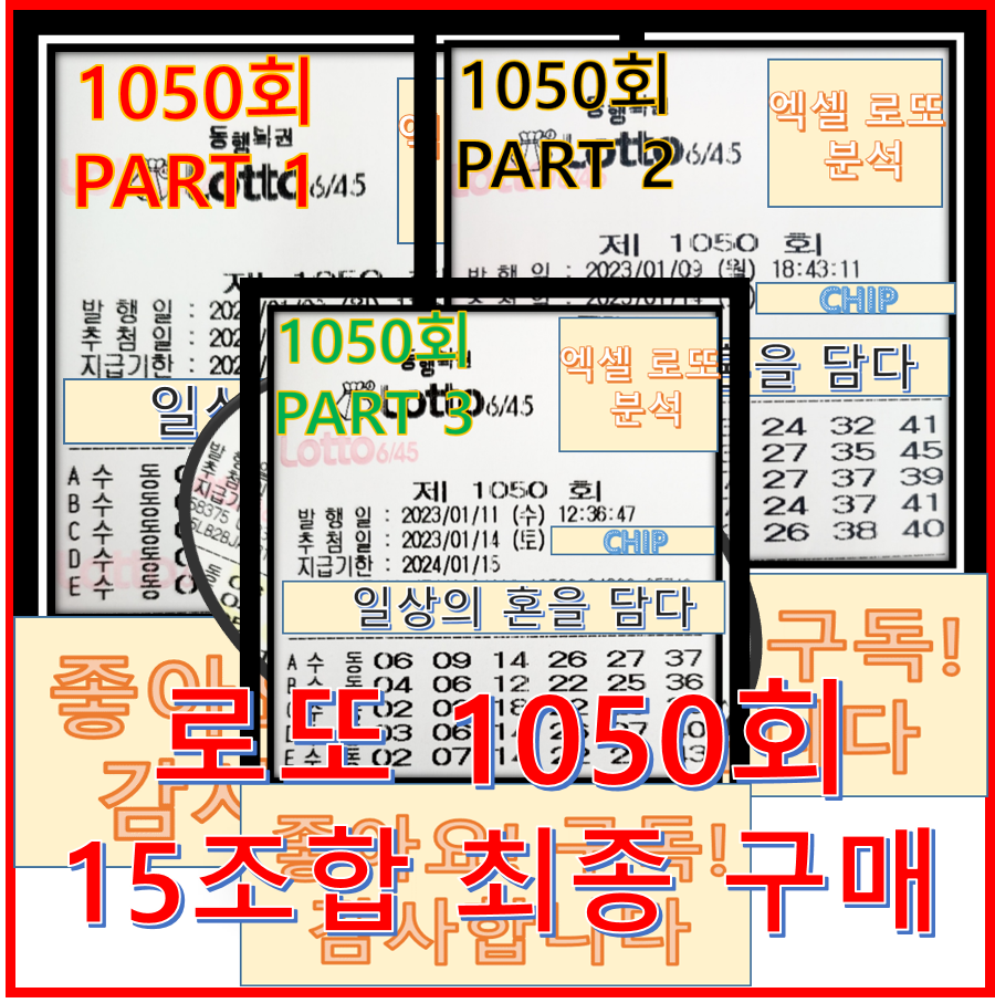  로또 1050회 최종 구매 (15조합)