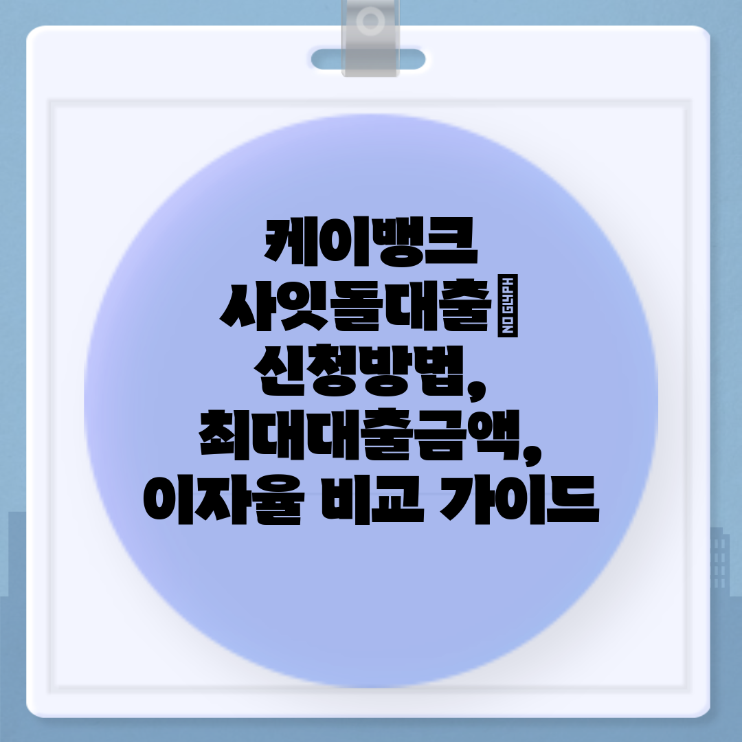 케이뱅크 사잇돌대출 신청방법, 최대대출금액, 이자율 비