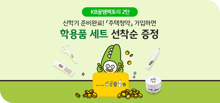  KB국민은행  주택청약 가입하면 스타프렌즈 학용품 세트증정