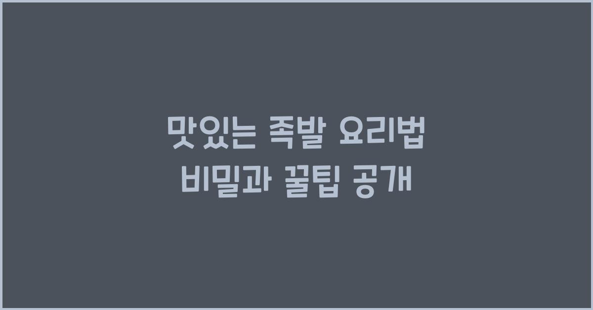 맛있는 족발 요리법