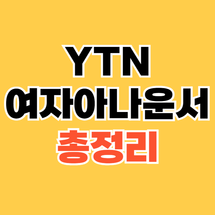 YTN여자아나운서