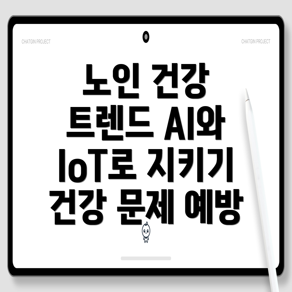 AI와 IoT 기술을 활용한 노인 건강 관리