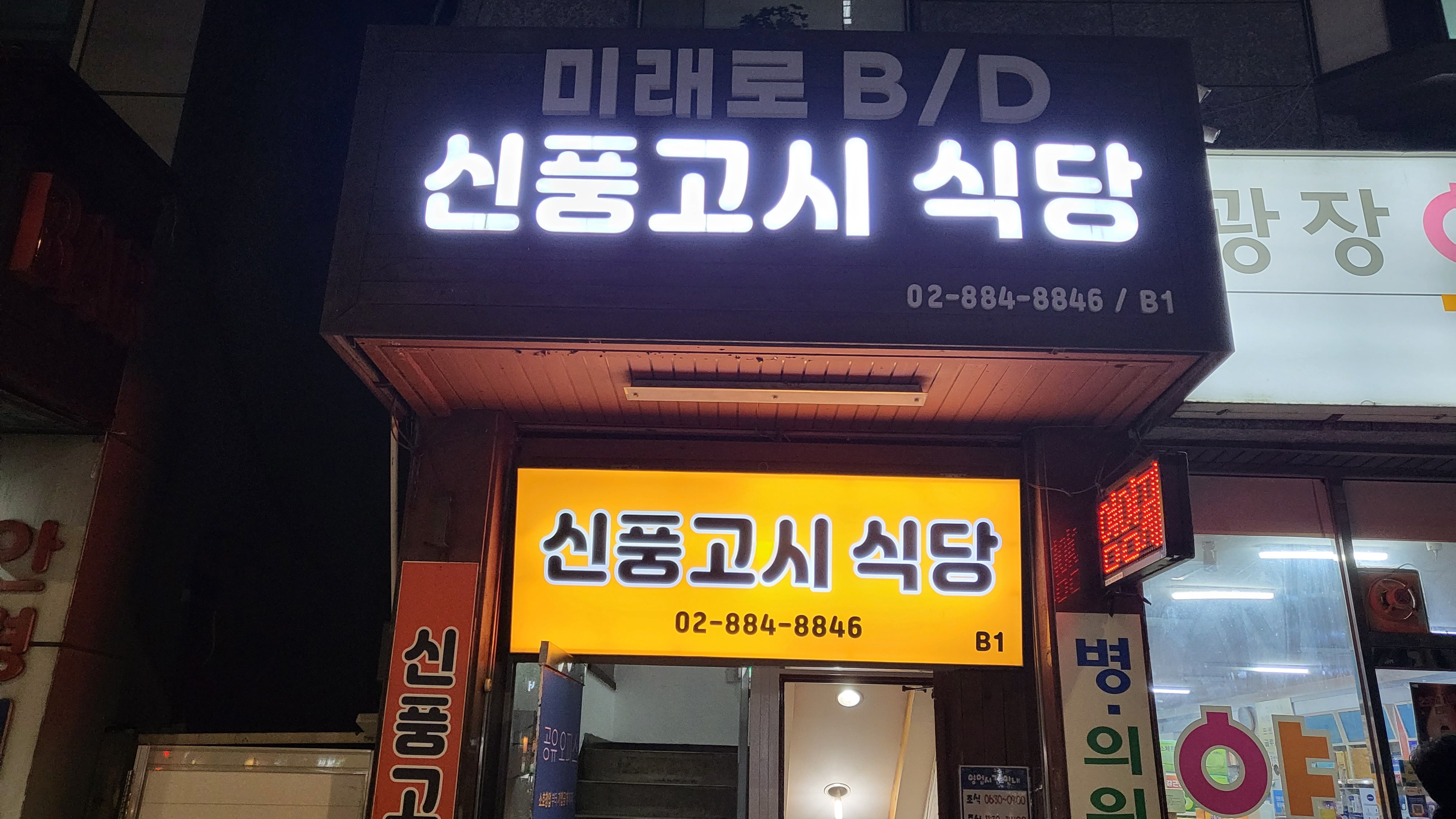 신풍고시식당