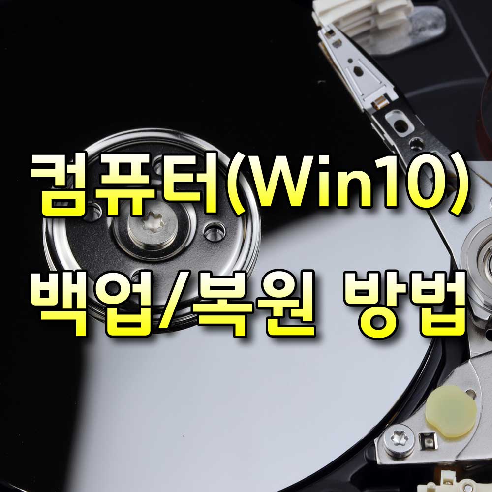 컴퓨터백업복원