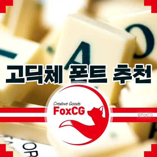 상업적 사용 가능 무료 고딕체 폰트 추천 Top 5.