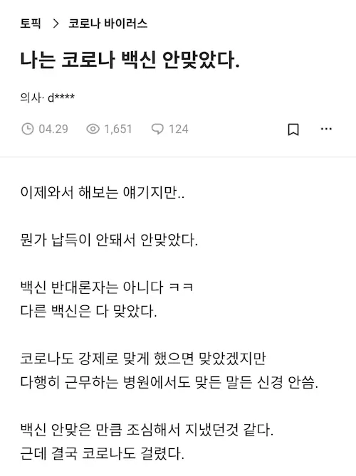 블라인드 의사 나는 백신 안 맞았다