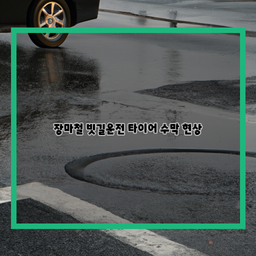  장마철 운전자 꼭 알아봐야 할 '빗길 타이어 수막' 현상