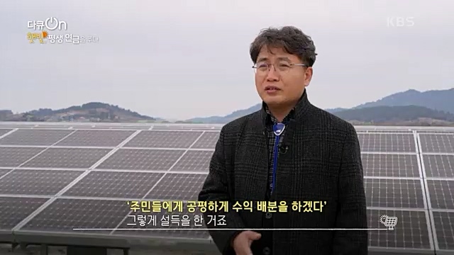 [190회] 다큐온 - KBS지역의 부활 1부 - 햇빛, 평생 연금을 주다] 지방 소멸이 가속화되고 있는 지금 한 지자체에서 실시.ts_20230328_203925.210.jpg