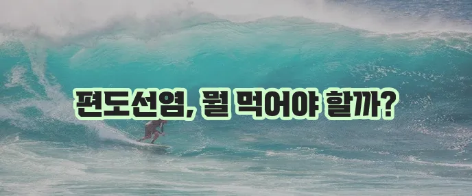 편도선염에 좋은 음식 5가지 꼭 챙겨보세요!