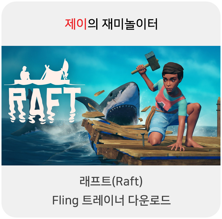  래프트(Raft) 트레이너 +20 Fling [Early Access Update v11-v13+] 다운로드