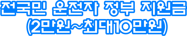  전국민 운전자 정부 지원금 (2만원~최대10만원)