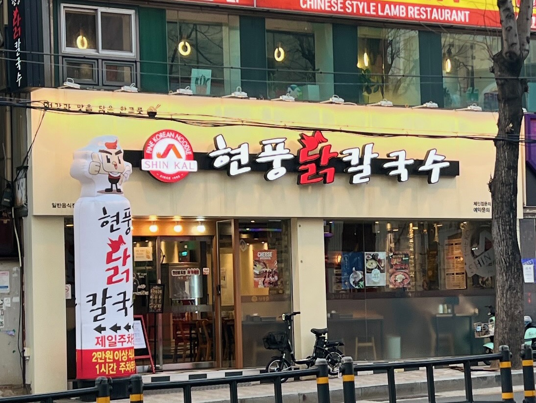 한끼닭칼국수 부산대점 대표 사진