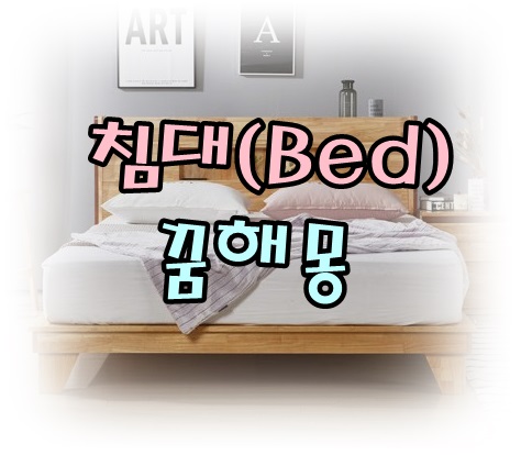  [무료꿈해몽]'침대(Bed)'ねだい꿈해몽;침대구입하는꿈,수술침대꿈,병상에누워있는꿈,침대에피묻은꿈,침대가불타는꿈,침대에서떨어진꿈,침대가뒤집혀진꿈,뱀이올라오는꿈,고양이침대 꿈 등.