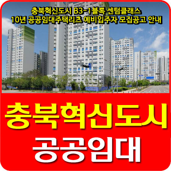  충북혁신도시 B3-1블록 센텀클래스 10년 공공임대주택리츠 예비입주자 모집공고 안내