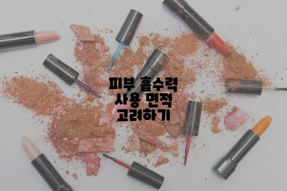 피부 흡수력 사용 면적 고려하기