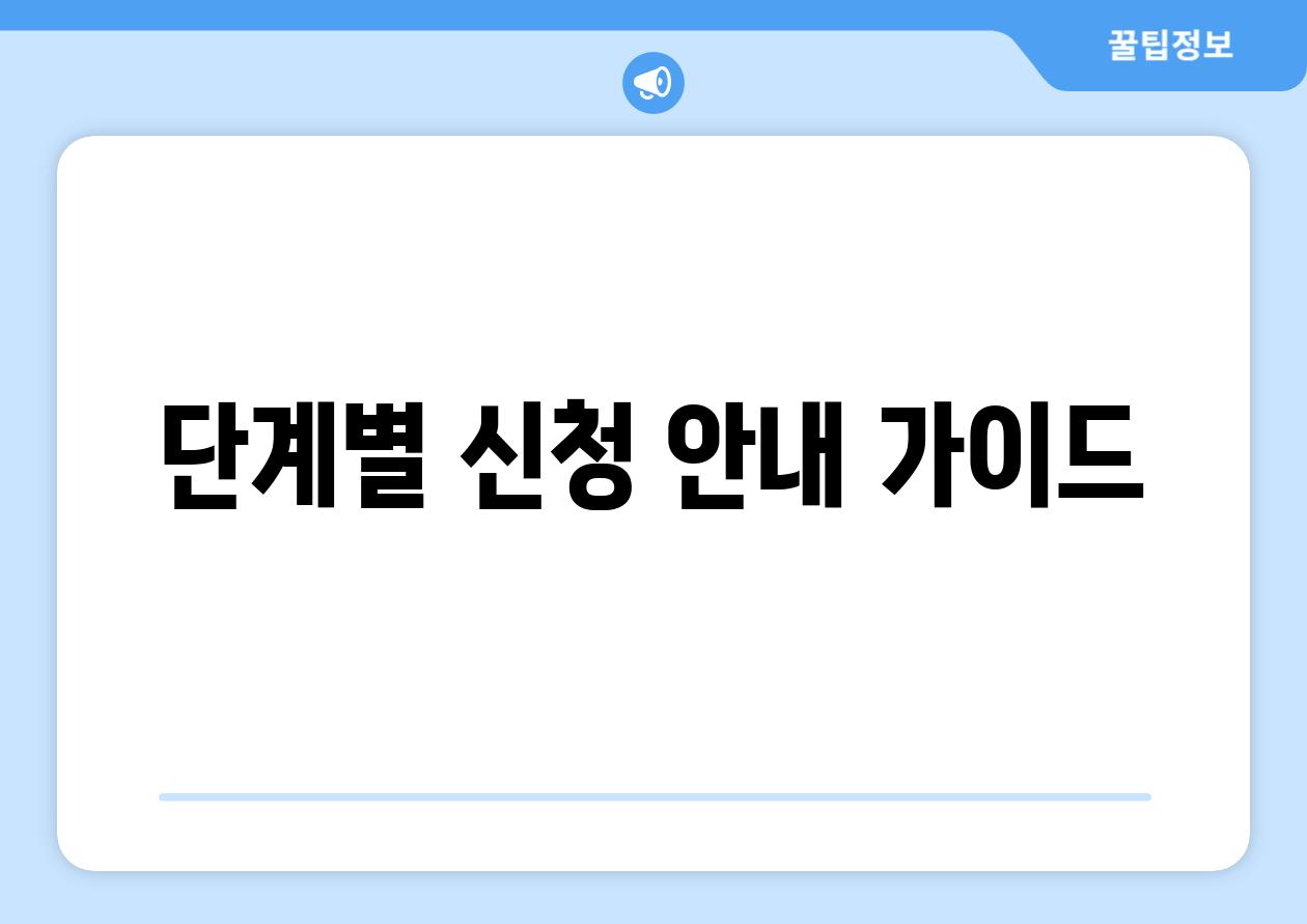 단계별 신청 안내 가이드