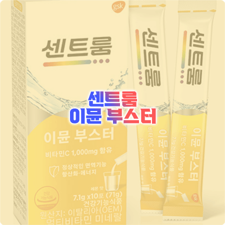  센트룸 이뮨부스터 효능, 성분, 함량, 먹는법, 부작용 총종리 - 발포비타민&미네랄