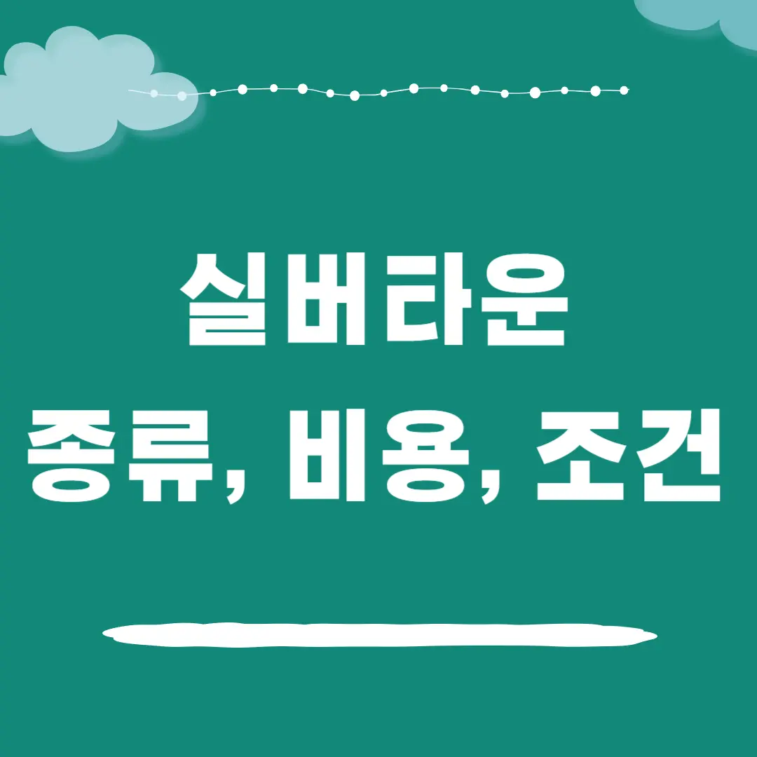 실버타운 종류 입주조건 비용 총정리