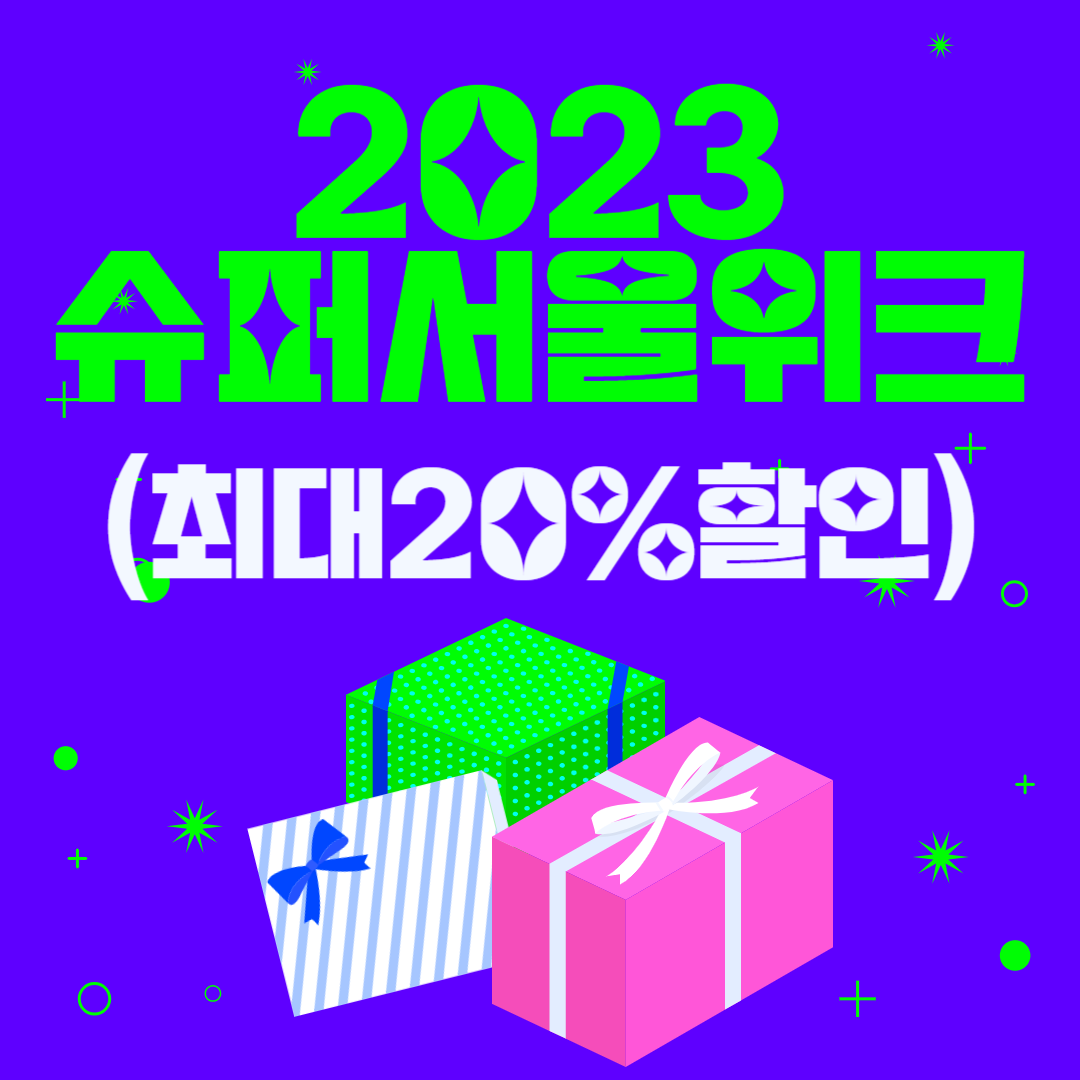 2023 슈퍼서울위크 여름휴가특별전