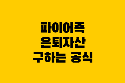  파이어족 자산! 복리계산법(현재가치)으로 구하기