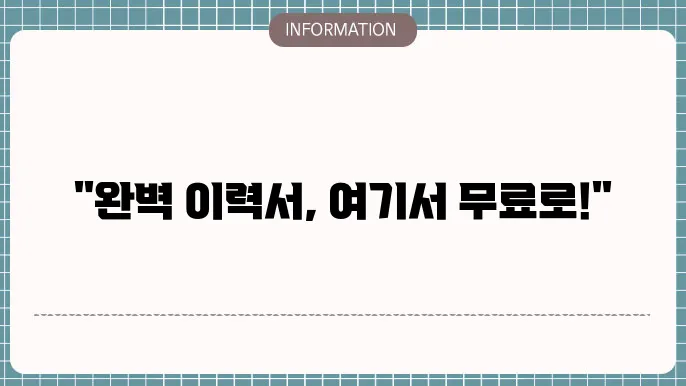 기본 이력서 양식 무료 다운로드