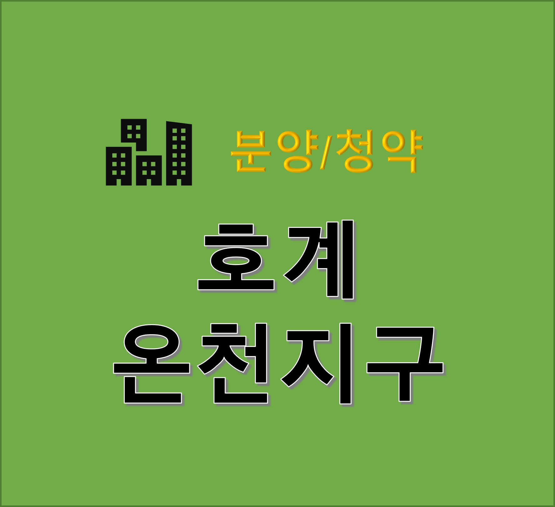 호계온천지구