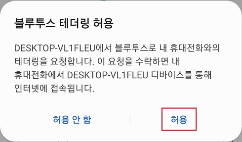 블루투스-테더링-허용