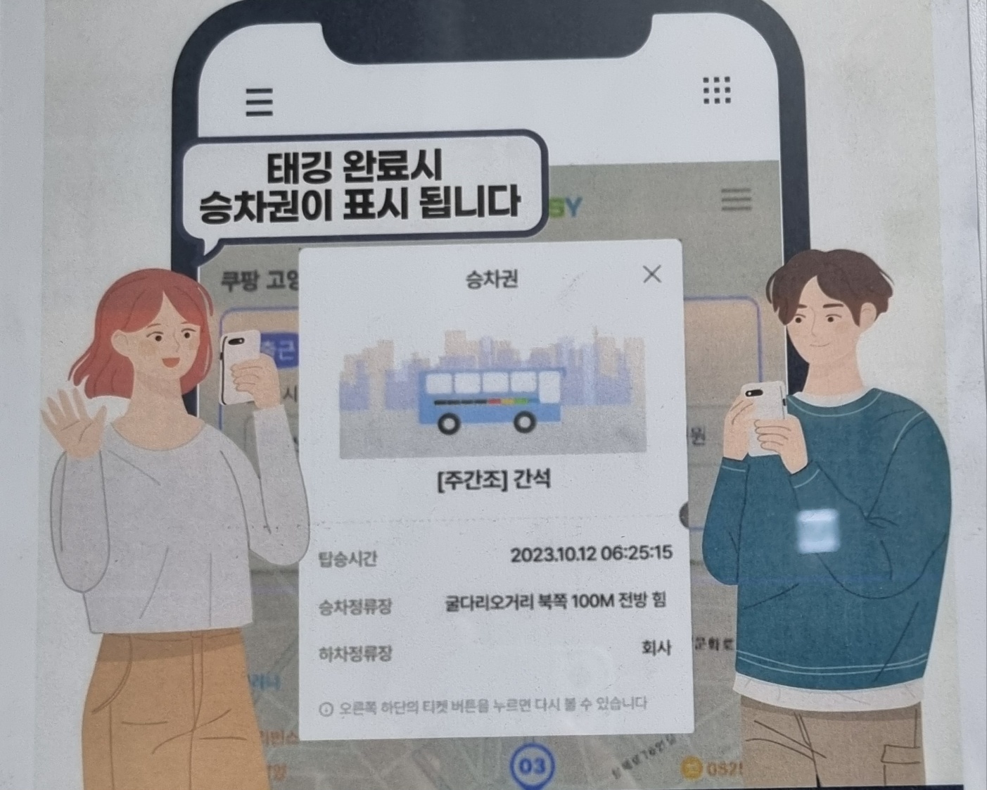 쿠팡 고양센터 출근 셔틀버스 탑승 승차권