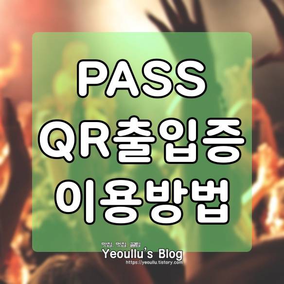  패스 (pass) 앱 QR출입증 신규 기능, QR코드 생성 방법