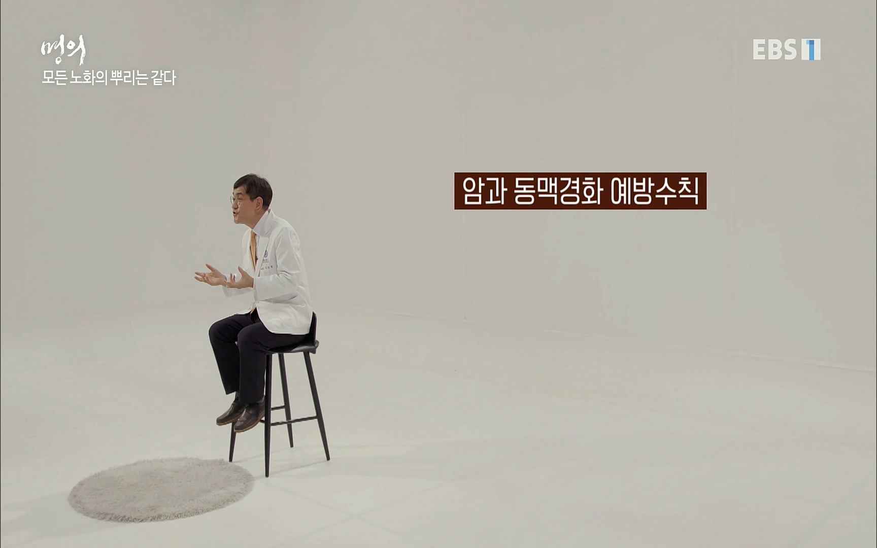 EBS 명의 헬스케어 - TV - 교육의 중심 EBS노화를 막는 다섯가지 열쇠.mp4_20220725_203751.492.jpg