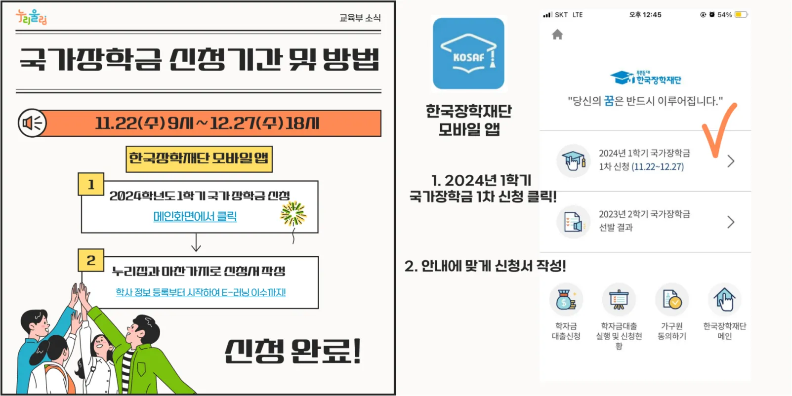 한국장학재단 모바일 앱으로 신청하기
