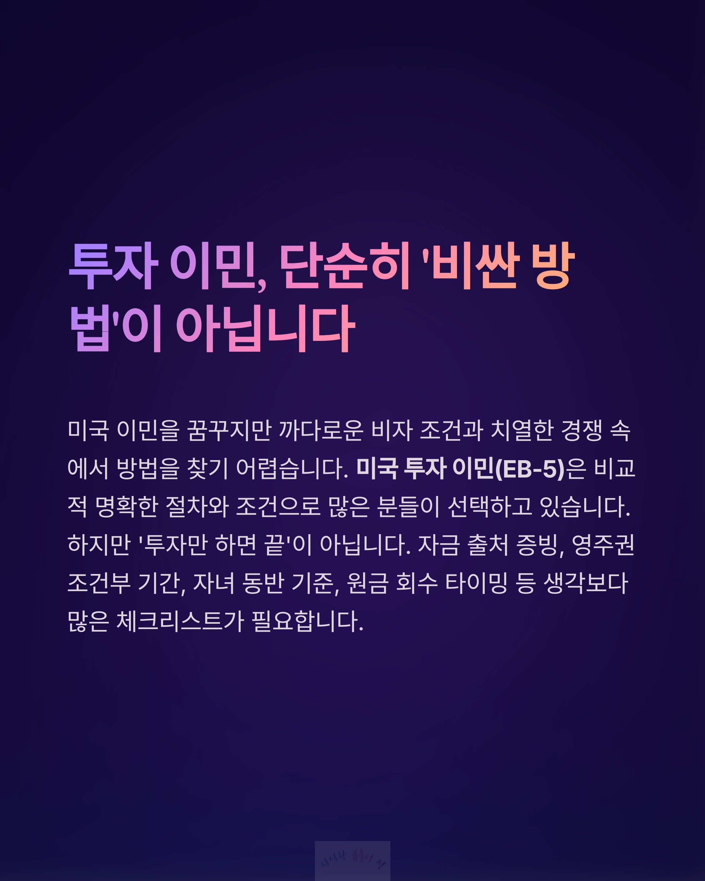 투자 이민 체크 리스트