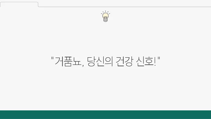 소변에 거품이 나는 이유: 거품뇨 원인쿄 진단