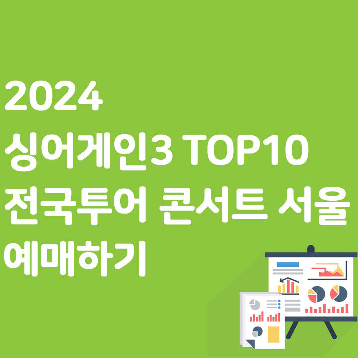 2024 싱어게인3 TOP10 전국투어 콘서트(서울) 예매하기