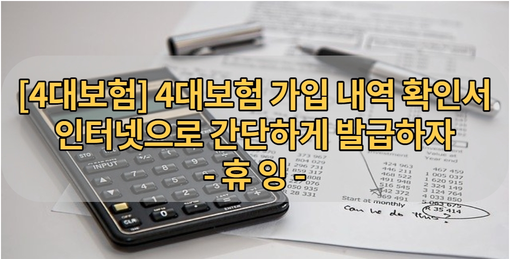  [4대보험] 4대보험 가입 내역 확인서 인터넷으로 간단하게 발급하자