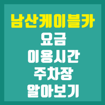 남산케이블카