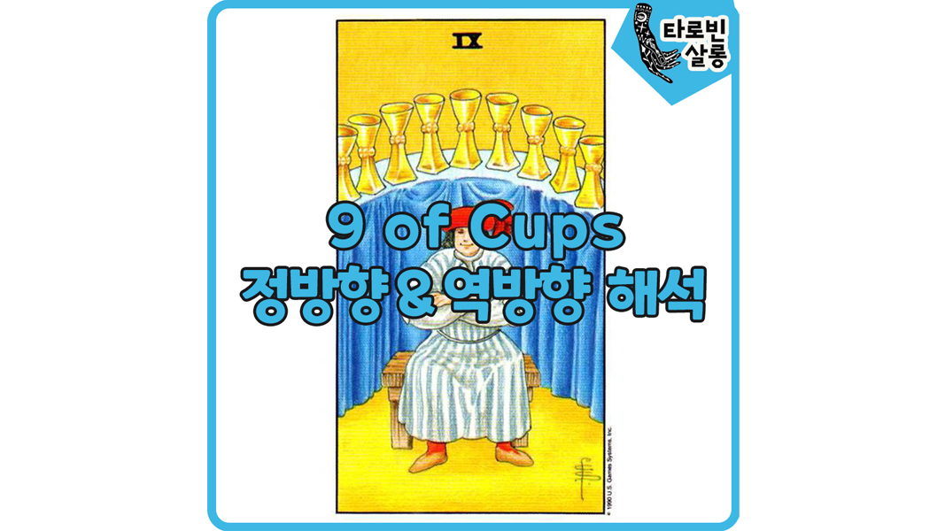  [웨이트 타로 해석] 9 of Cups  9컵 카드 정방향 & 역방향 의미 해석