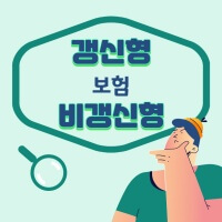 갱신형 보험 비 갱신형 보험 장단점을 극복하는 꿀팁 2가지