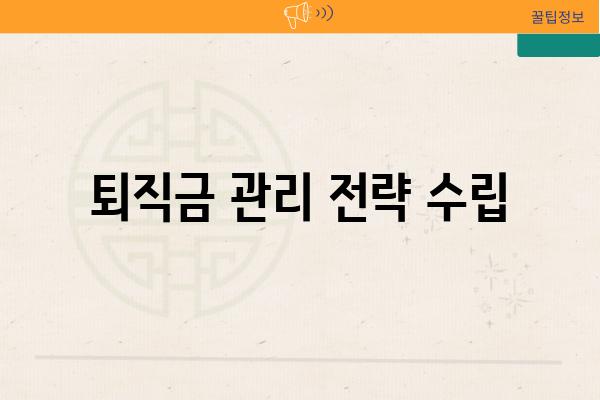 퇴직금 관리 전략 수립
