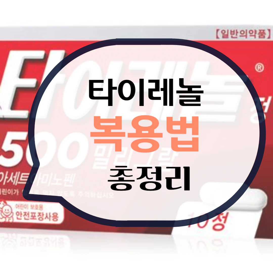 타이레놀 500 mg 효능 복용량