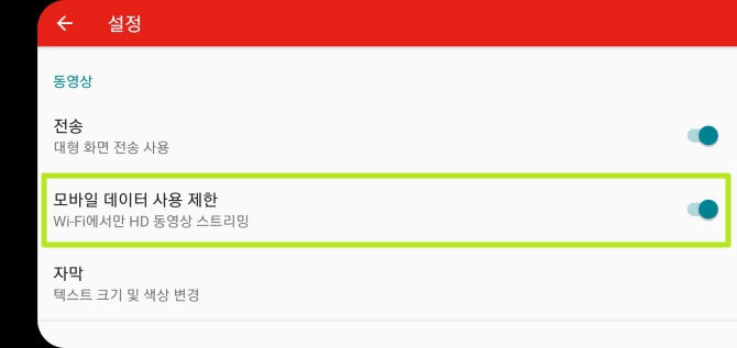 유튜브-키즈-모바일-데이터-사용-제한