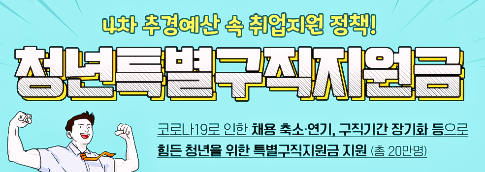 청년 특별구직지원금