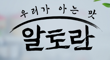 알토란 구엄닭 튀김 치즈까스, 구엄닭 샐러드 구엄닭 가슴살 샐러드 한라봉 주스 소스 레시피