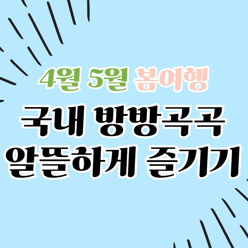 4월 5월 봄여행 국내 방방곡곡 알뜰하게 즐기기