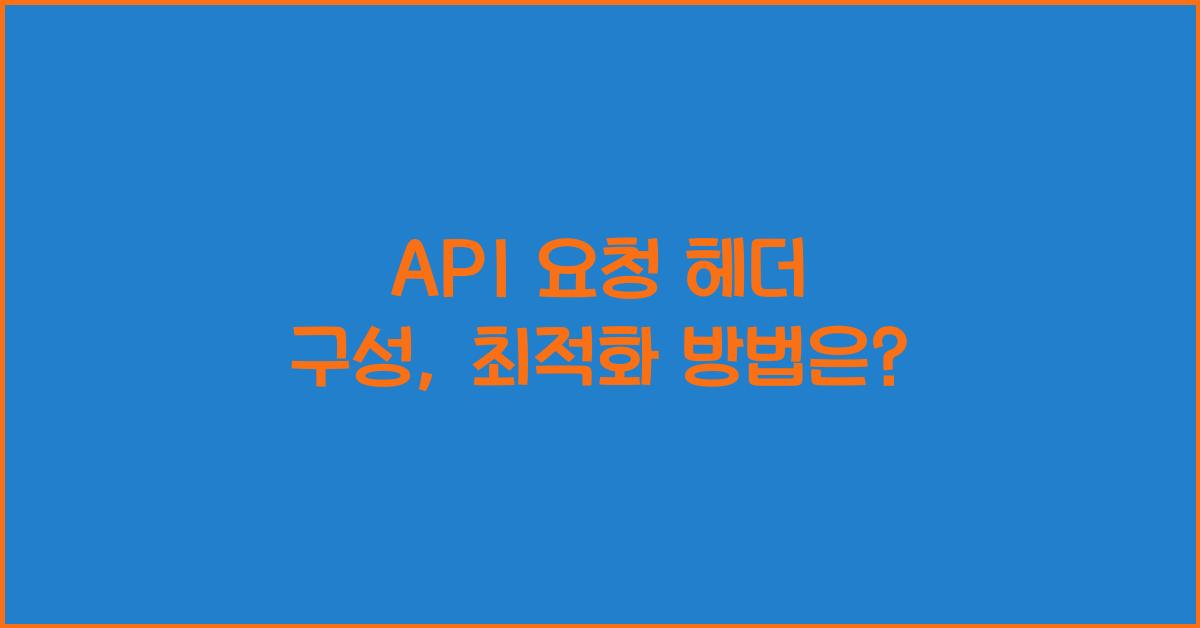 API 요청 헤더 구성