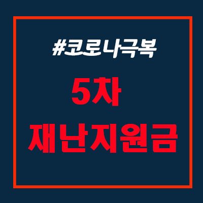  5차 재난지원금 신청 대상 및 지급시기. 이제야 나온거야?