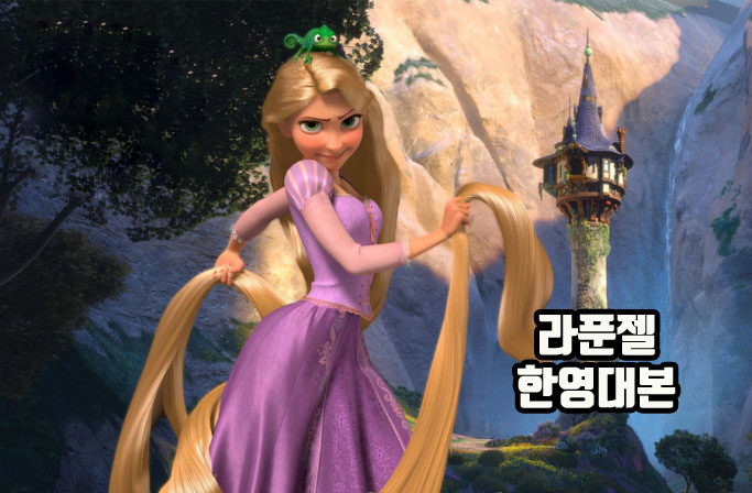 004. 라푼젤 한영대본 만들면서 영어 공부하기 004. 라푼젤 한영대본 만들면서 영어 공부하기